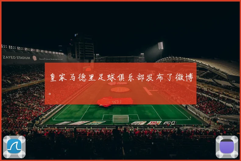 皇家马德里足球俱乐部发布了微博。