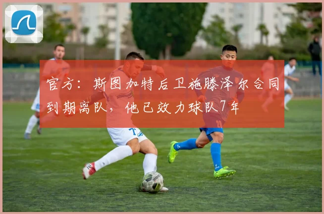 官方：斯图加特后卫施滕泽尔合同到期离队，他已效力球队7年