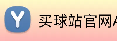 买球站官网App Logo